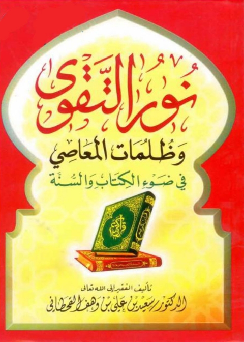 Cover image for book نور الإيمان وظلمات النفاق