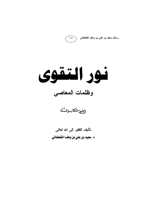 Cover image for book نور التقوى وظلمات المعاصى