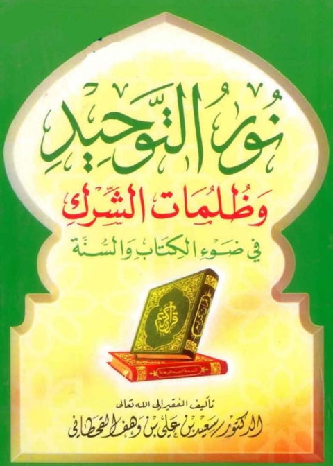 Cover image for book نور التوحيد وظلمات الشرك فى ضوء الكتاب والسنة