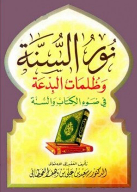 Cover image for book نور السنة وظلمات البدعة فى ضوء الكتاب والسنة