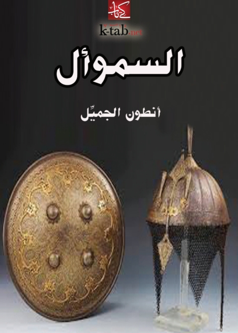 Cover image for book السموأل