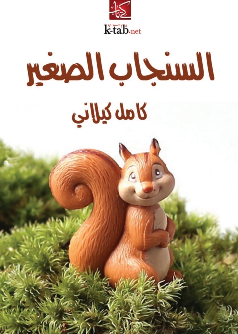 Cover image for book السنجاب الصغير