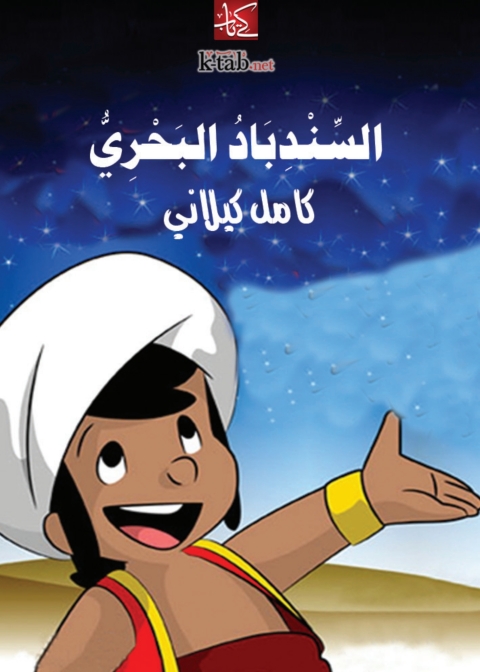Cover image for book السندباد البحري