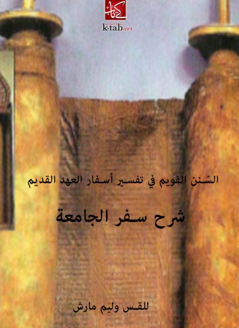 Cover image for book السنن القويم فى تفسير أسفار العهد القديم : شرح سفر الجامعة