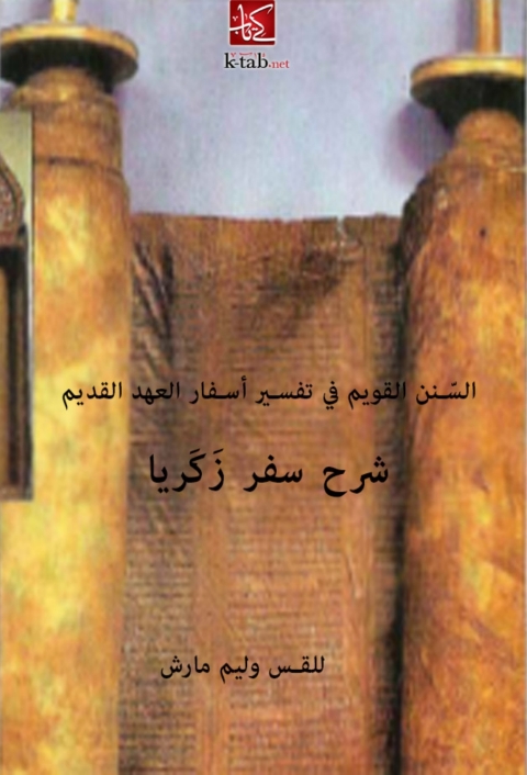 Cover image for book السنن القويم في تفسير أسفار العهد القديم: شرح سفر زكرِيا