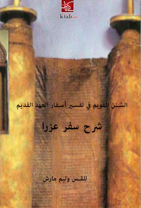 Cover image for book السنن القويم في تفسير أسفار العهد القديم: شرح سفر عزرا