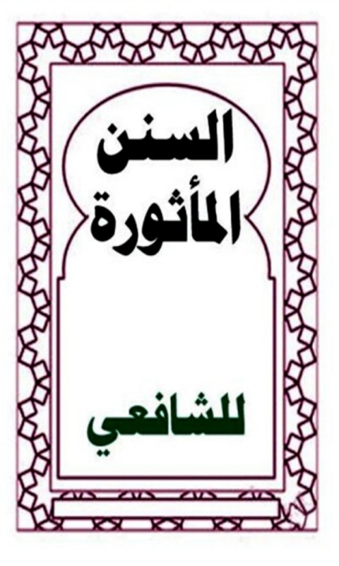 Cover image for book السنن المأثورة