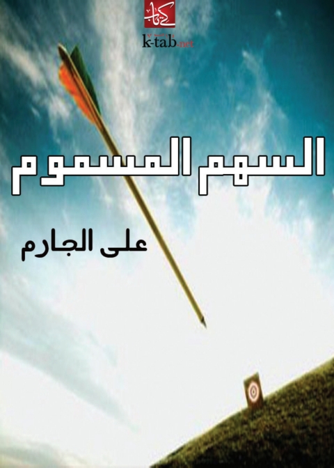 Cover image for book السهم المسموم