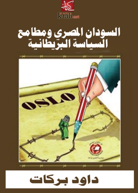 Cover image for book السودان المصري ومطامع السياسة البريطانية