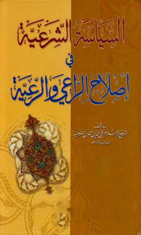 Cover image for book السياسة الشرعية في اصلاح الراعي و الرعية