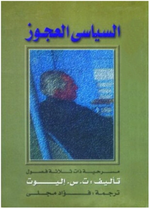 Cover image for book السياسي العجوز