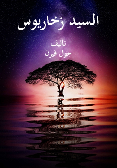 Cover image for book السيد زخاريوس
