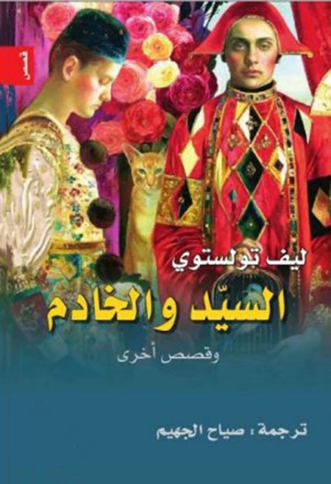 Cover image for book السيد و الخادم