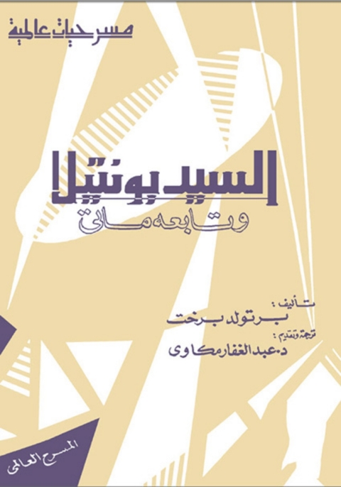 Cover image for book السيد يونتيلا و تابعه ماتي