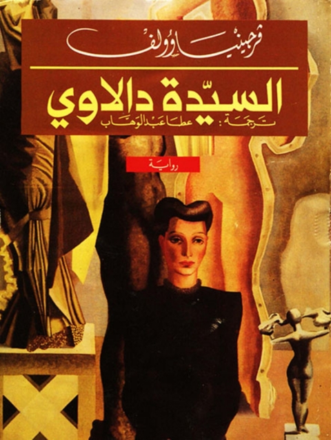 Cover image for book السيدة دالاوي
