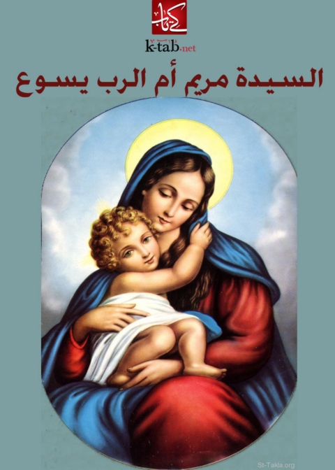 Cover image for book السيدة مريم ام الرب يسوع