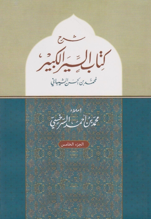 Cover image for book السير الكبير للشيبانى الجزء الخامس