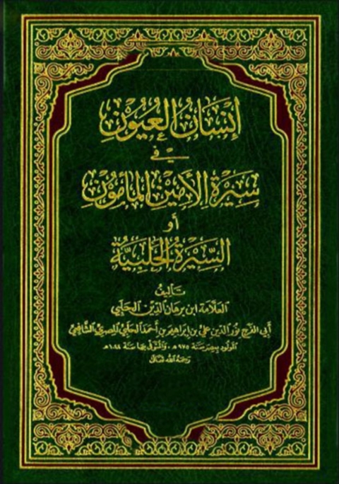 Cover image for book السيرة الحلبية انسان العيون فى سيرة الامين المامون