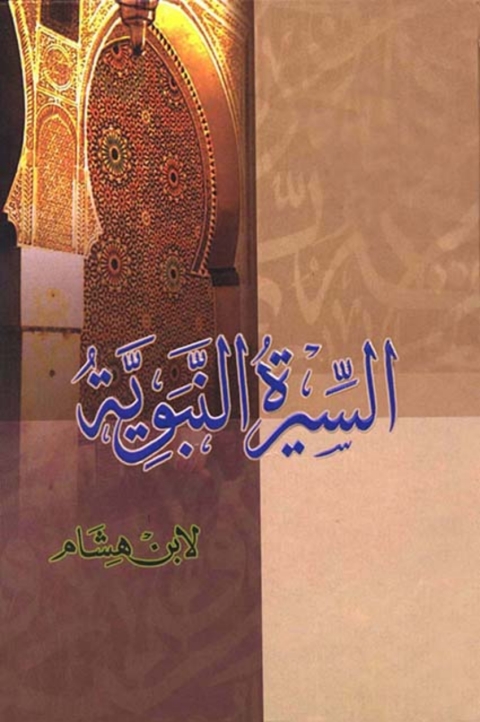 Cover image for book السيرة النبوية