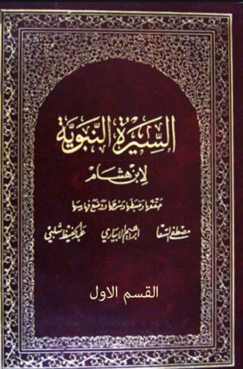 Cover image for book السيرة النبوية لابن هشام الجزء الاول