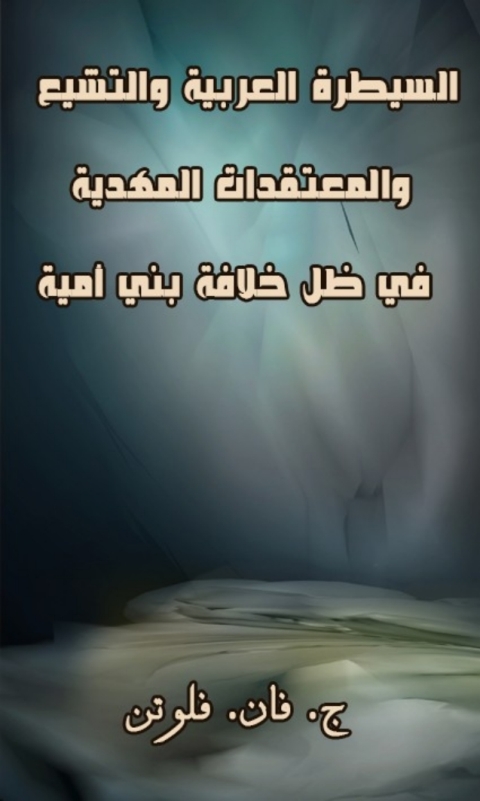 Cover image for book السيطرة العربية والتشيع والمعتقدات المهدية في ظل خلافة بني امية