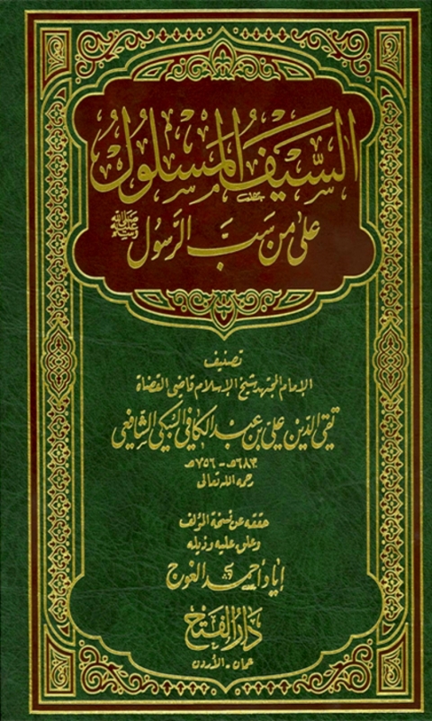 Cover image for book السيف المسلول على من سب الرسول