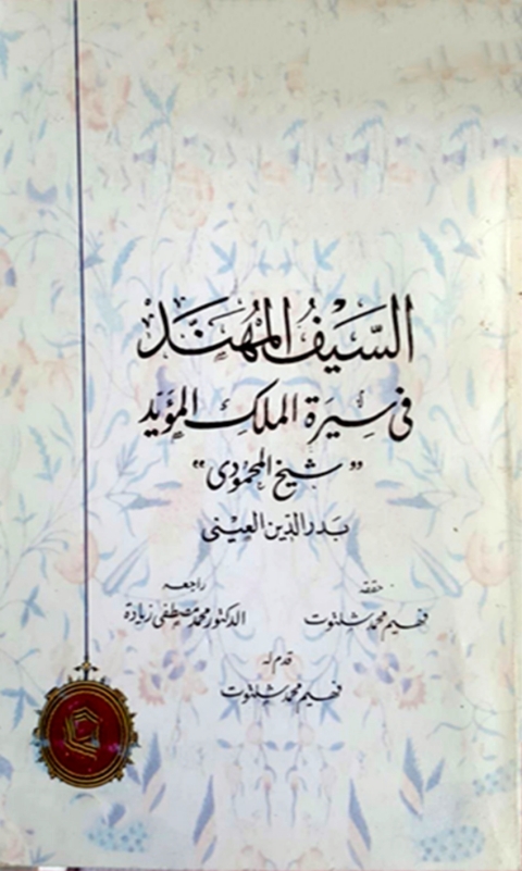 Cover image for book السيف المهند فى سيرة الملك المؤيد
