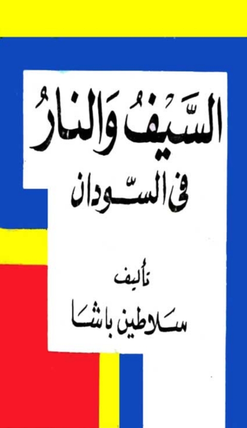 Cover image for book السيف والنار في السودان