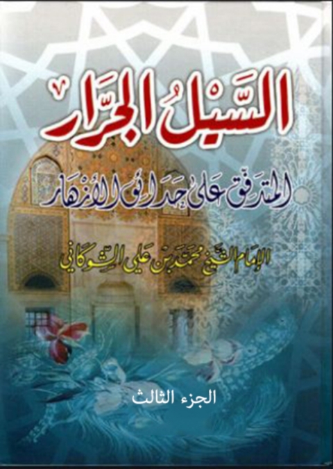Cover image for book السيل الجرار المتدفق على حدائق الازهار الجزء الثالث