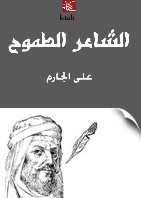 Cover image for book الشاعر الطموح