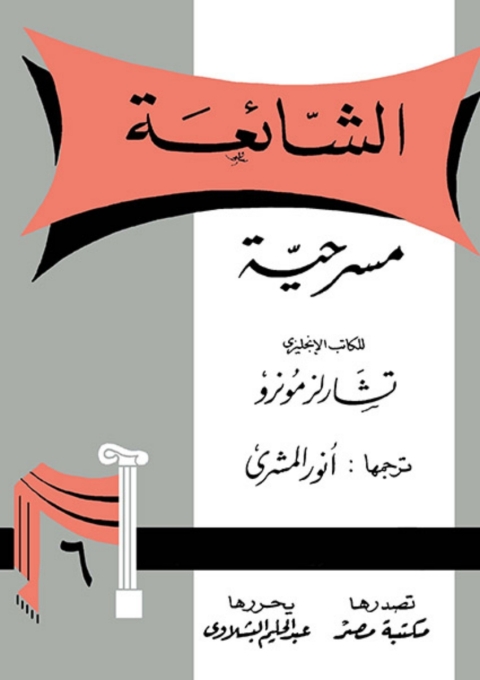 Cover image for book الشائعة