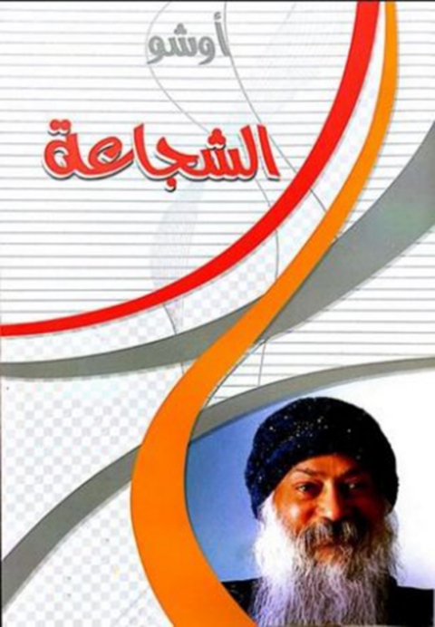 Cover image for book الشجاعة