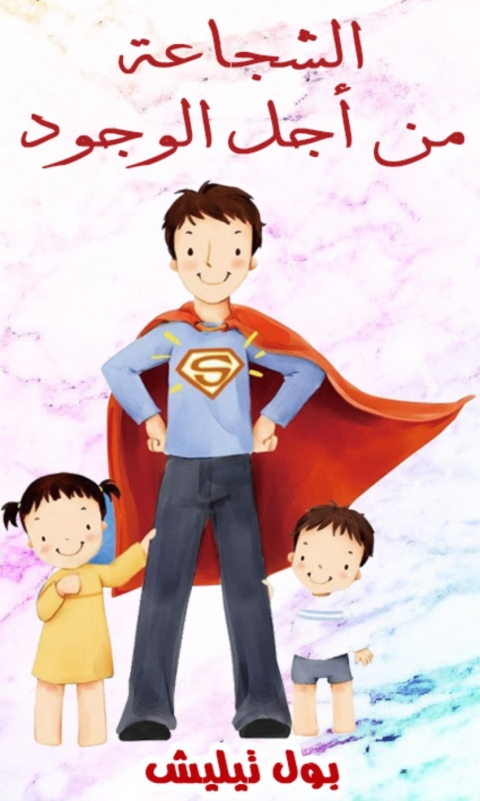 Cover image for book الشجاعة من اجل الوجود