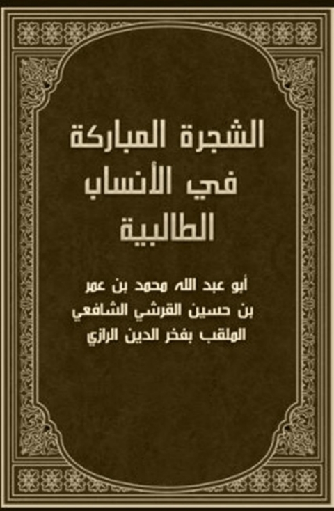 Cover image for book الشجرة المباركة فى انساب الطالبية