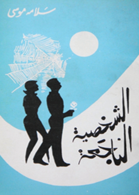 Cover image for book الشخصية الناجعة