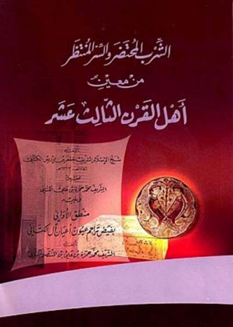 Cover image for book الشرب المحضر والسر المنتظر من معين أهل القرن الثالث عشر