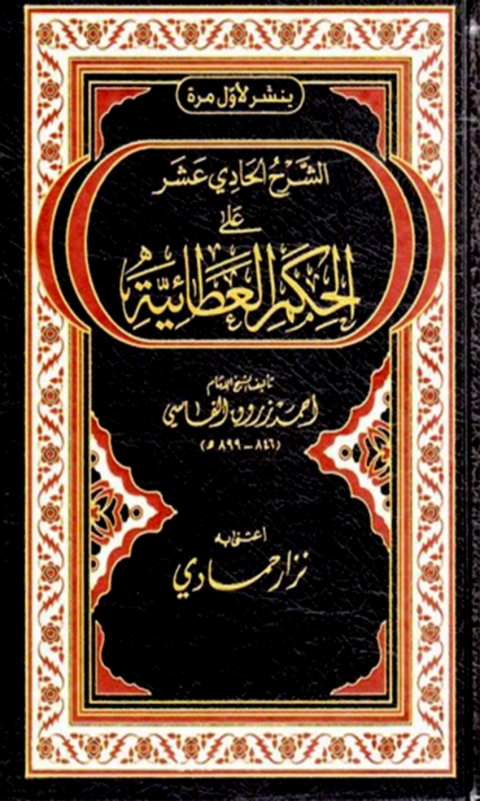Cover image for book الشرح الحادي عشر على الحكم العطائية
