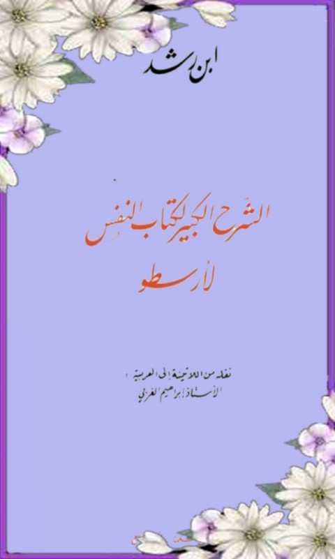 Cover image for book الشرح الكبير لكتاب النفس لارسطو