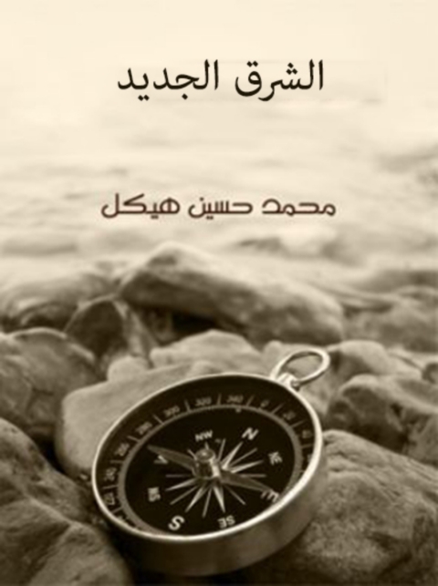 Cover image for book الشرق الجديد