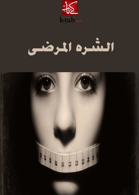 Cover image for book الشره المرضى