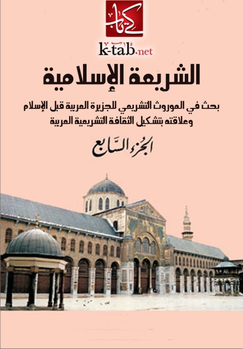 Cover image for book الشريعة الاسلامية  الجزء السابع