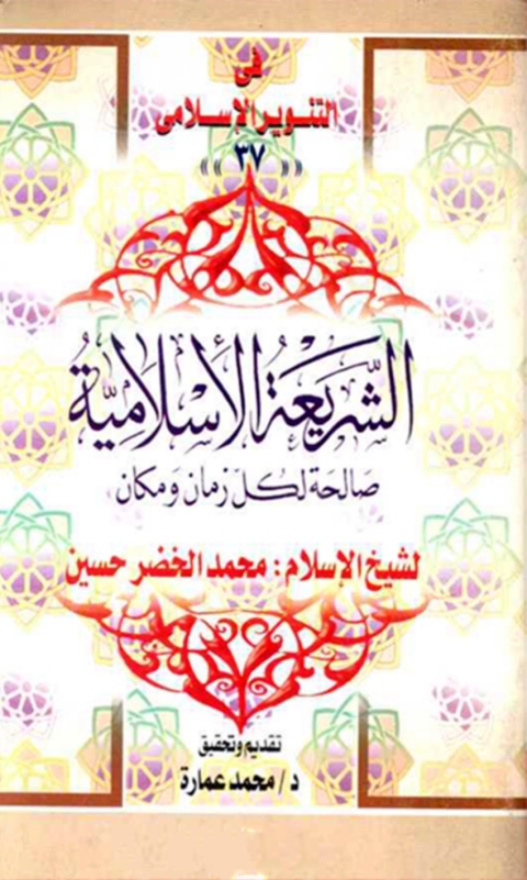 Cover image for book الشريعة الاسلامية صالحة لكل زمان ومكان