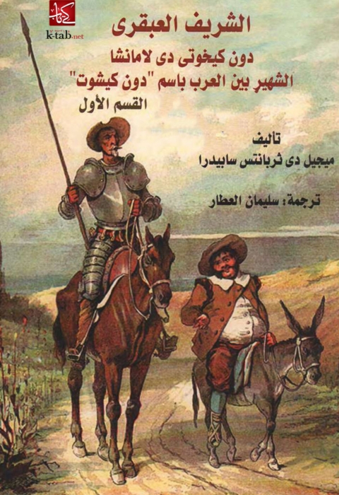 Cover image for book الشريف العبقرى