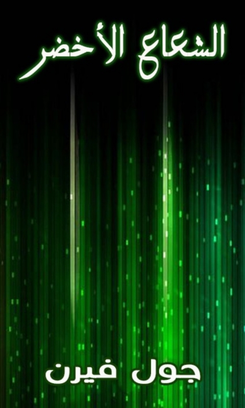 Cover image for book الشعاع الاخضر