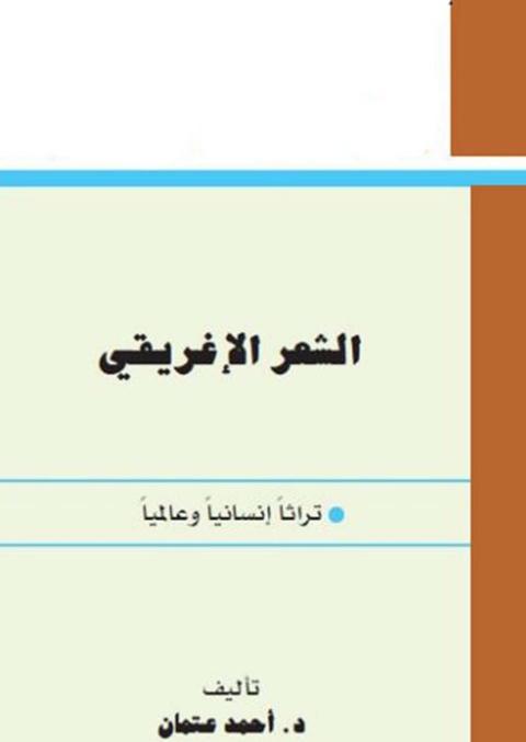 Cover image for book الشعر الاغريقي تراثا انسانيا