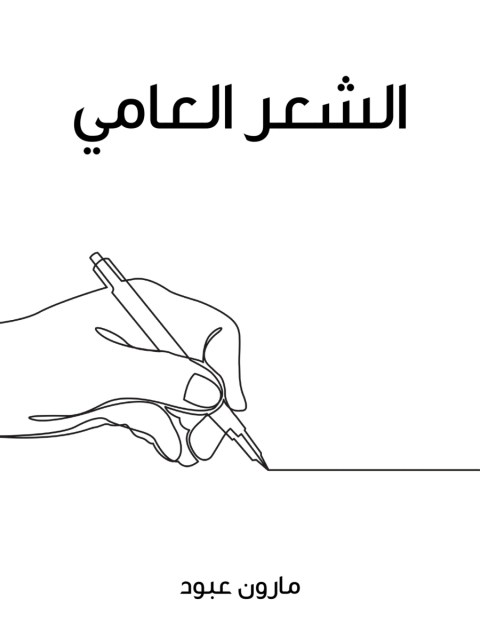 Cover image for book الشعر العامي