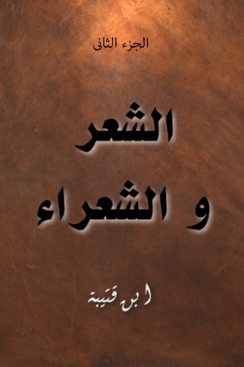Cover image for book الشعر و الشعراء الجزء الثاني