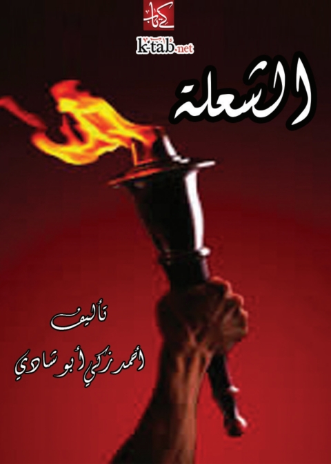 Cover image for book الشعلة