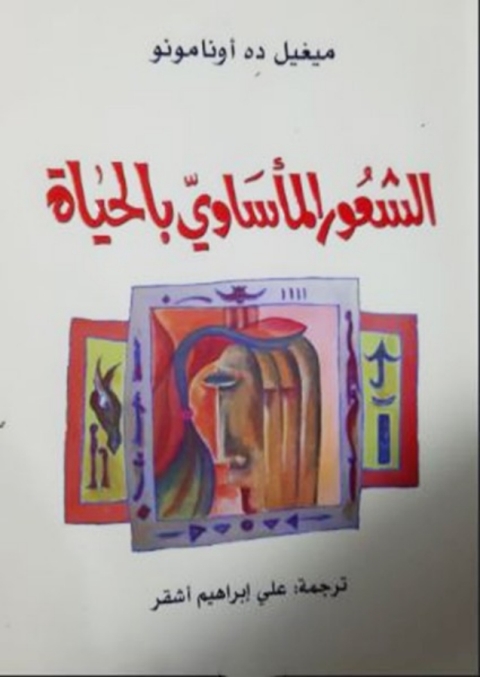 Cover image for book الشعور الماساوى بالحياة