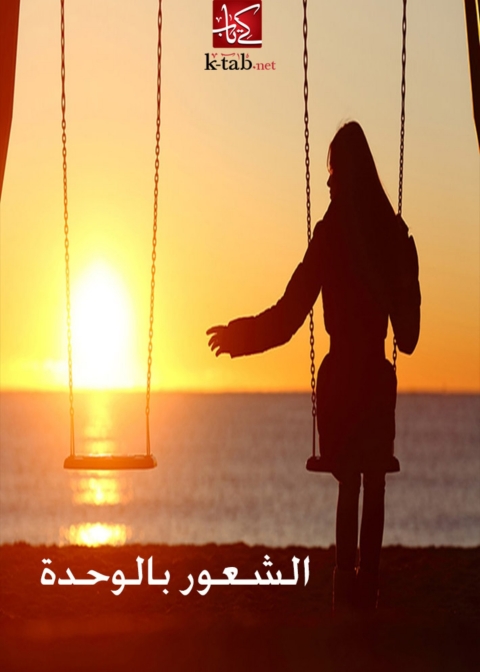 Cover image for book الشعور بالوحدة